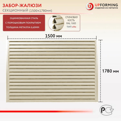 Забор-жалюзи, тип V, секция 1.5х1.78 м, цвет Слоновая кость (RAL 1015)