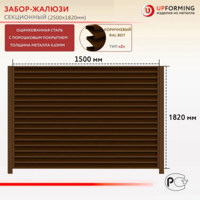 Забор-жалюзи, тип Z, секция 1.5х1.82 м, цвет Коричневый (RAL 8017)