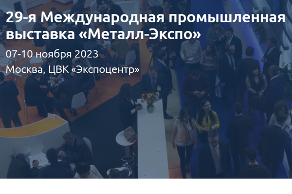 До встречи на «Металл-Экспо 2023»! До встречи на «Металл-Экспо 2023»!