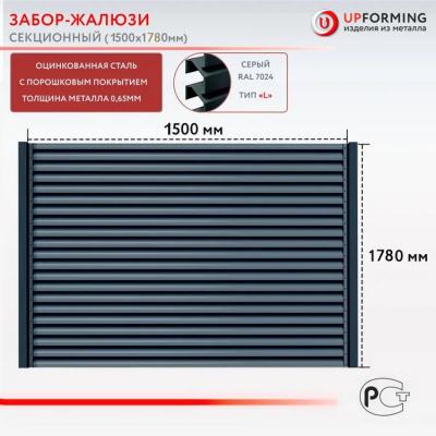 Забор-жалюзи, тип L, секция 1.5х1.78 м, цвет Серый графит (RAL 7024)